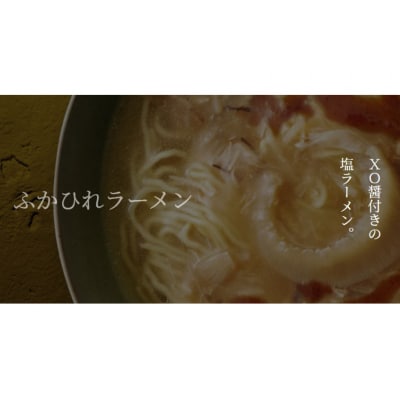 ふかひれラーメン 塩 1食 [石渡商店 宮城県 気仙沼市 20563789]