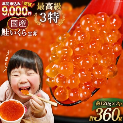 【TVで紹介!】最高級3特 国産 味付 いくら 宝壽 醤油漬 120g×3 [20565082]