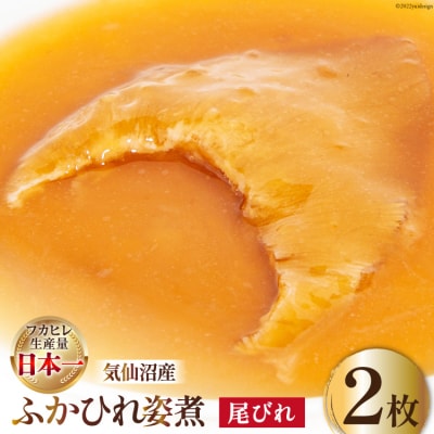 フカヒレ 気仙沼産 ふかひれ姿煮 尾びれ 約100g×2枚 / 遠藤商店 [20564276]