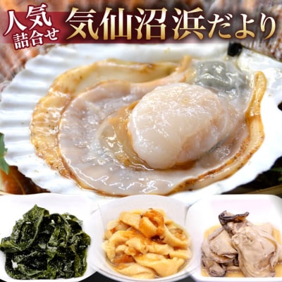 気仙沼浜だより ホタテ 牡蠣 ホヤ ワカメ [かみたいら 宮城県 気仙沼市 20564257]