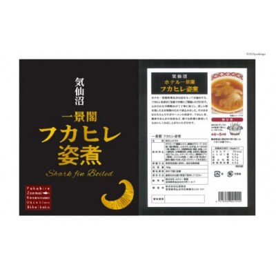 フカヒレ姿煮 160g [ホテル一景閣 宮城県 気仙沼市 20565127]