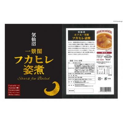 フカヒレ姿煮 160g×10 [ 宮城県 気仙沼市 20564184]