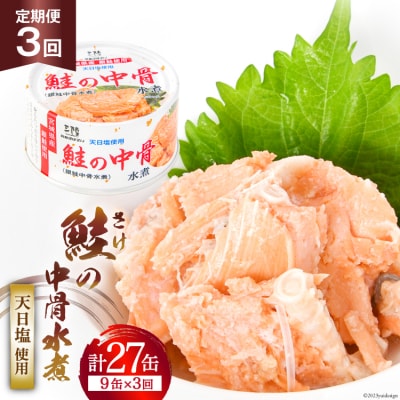 定期便3回 缶詰 鮭の中骨水煮170g 9缶×3回 気仙沼市物産振興協会 20564458