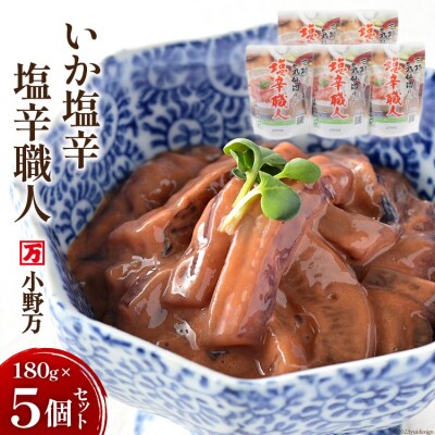 小野万 いか塩辛塩辛職人 180g 5個セット [小野万 宮城県 気仙沼市 20564615]