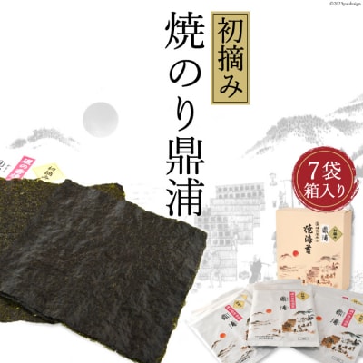 【初摘み】焼のり鼎浦 7袋 箱入り(1袋=7枚) 横田屋本店 宮城県 気仙沼市 20563387