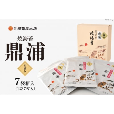 【初摘み】焼のり鼎浦 7袋 箱入り(1袋=7枚) 横田屋本店 宮城県 気仙沼市 20563387
