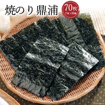 焼のり鼎浦 10袋箱入り(1袋=7枚) [横田屋本店 宮城県 気仙沼市 20563787]