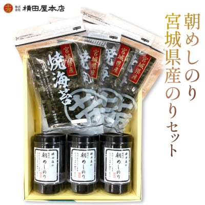 朝めしのり・宮城県産のりセット 横田屋本店 20565092