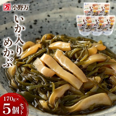 小野万 いか入りめかぶ 170g 5個セット [小野万 宮城県 気仙沼市 20564620]