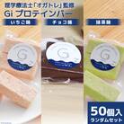 訳あり Giプロテインバー ランダム50個入 セット 20563898