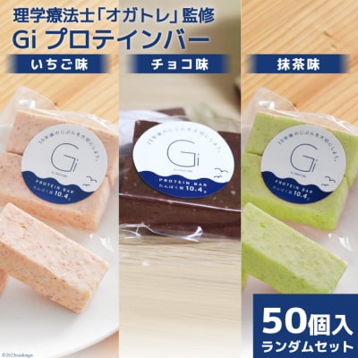 訳あり Giプロテインバー ランダム50個入 セット 20563898