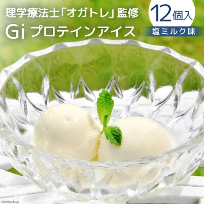 Giプロテインアイス 塩ミルク 100ml×12個 Gi by OGATORE 20563889