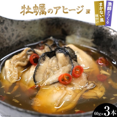 牡蠣のアヒージョ 60g×3本 [三陸水産 宮城県 気仙沼市 20564249]