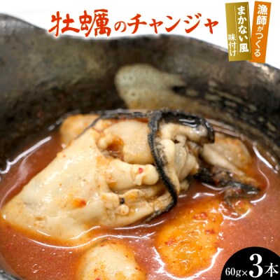 牡蠣のチャンジャ 60g×3本 [三陸水産 宮城県 気仙沼市 20564250]