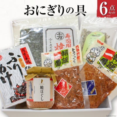 おにぎりの具6点セット / 石渡商店 / 宮城県 気仙沼市 20563717