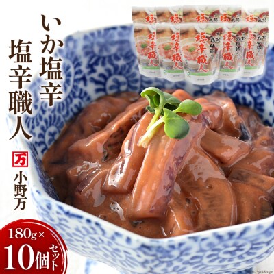 小野万 いか塩辛 塩辛職人 180g 10個セット 小野万 宮城県 気仙沼市 20564613