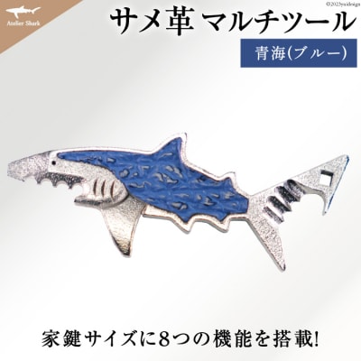 サメ革 マルチツール ワトソン君 青海(ブルー) AtelierShark [20563908]