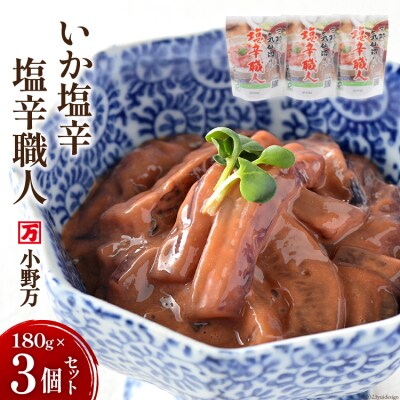 小野万 いか塩辛 塩辛職人 180g 3個セット / 小野万 [20564614]