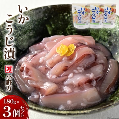 小野万 いかこうじ漬 180g 3個セット 【ご飯のお供に、酒の肴に】[20564597]