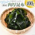 三陸産 肉厚 昆布 400g 川村海産  20564661