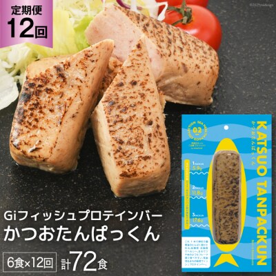 定期便 12回 Giフィッシュプロテインバー かつおたんぱっくん 計72食 20564491