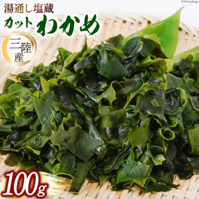 三陸産カットわかめ 100g [横田屋本店 宮城県 気仙沼市 20563917]