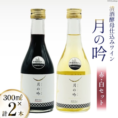 ワイン 月の吟 (赤白) セット 300ml 各1本 [角星 20565015]