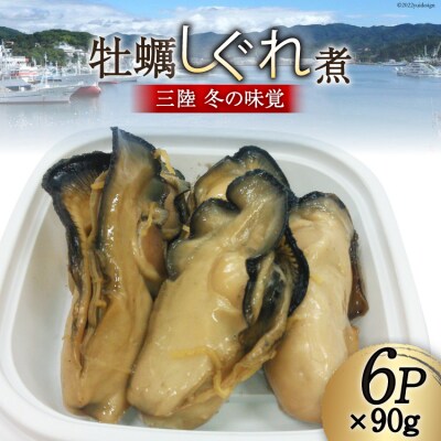 ＜先行受付＞三陸産 カキしぐれ煮 90g×6p さんりくみらい 気仙沼市 20563776