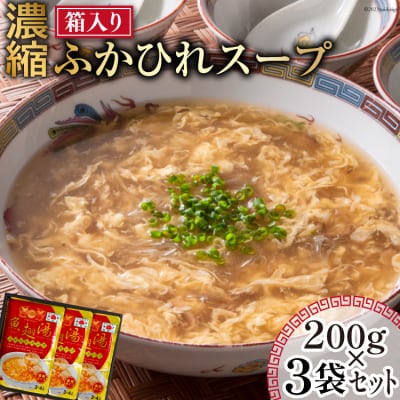 濃縮 ふかひれスープ 200g×3袋 セット 箱入り 石渡商店 20563919