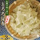 伝統の味と香り 三陸産 とろろ昆布 22g×3袋 [小野徳 宮城県 気仙沼市 20565028]