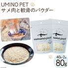 UMINO PET サメ肉と軟骨のパウダー 計80g (40g×2)  [20563976]