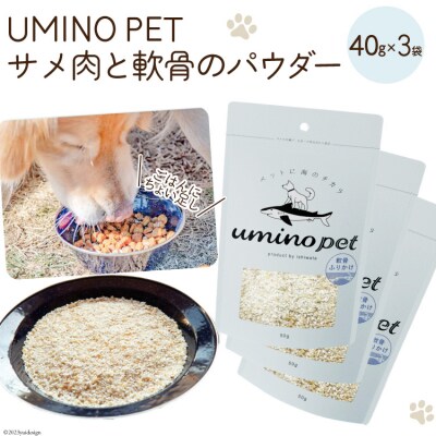 UMINO PET サメ肉と軟骨のパウダー 計120g(40g×3) 20563977