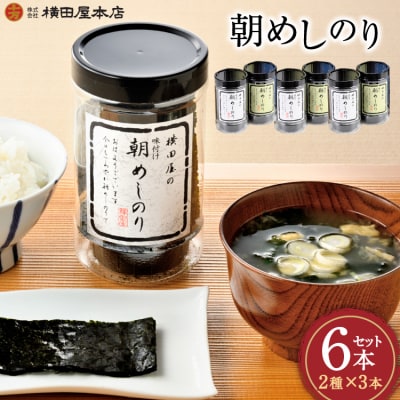 朝めしのり 2種×3 計6本セット 横田屋本店 20565090