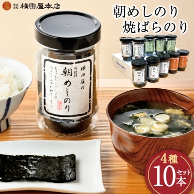 朝めしのり(味付)(かき醤油)(焼のり)・焼ばらのり 10本セット 横田屋本店 20565091