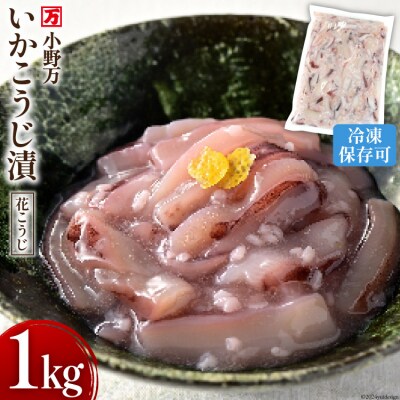 小野万 いかこうじ漬(花こうじ) 1kg 冷凍 [小野万 20564600]