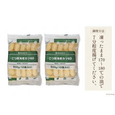 ごつ厚 海老カツ 20個 計1.2kg ヤヨイサンフーズ 宮城県 気仙沼市 20564033