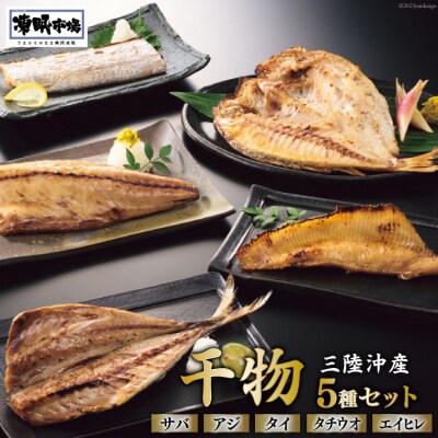 日本贈りめし×凍眠市場 三陸産干物 5種セット 計900g / シャディ [20564031]