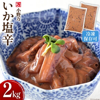 小野万 いか塩辛 2kg(1kg×2p) 冷凍 【ご飯のお供に、酒の肴に】  20564605