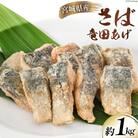 サバ 竜田揚げ 約1kg 宮城県産 [さんりくみらい 宮城県 気仙沼市 20564025]