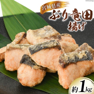 ブリ 竜田揚げ 約1kg 宮城県産[ さんりくみらい 宮城県 気仙沼市 20564028]