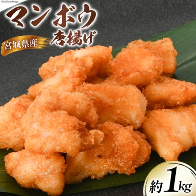 マンボウ 唐揚 約1kg 宮城県産 [さんりくみらい 宮城県 気仙沼市 20564210]