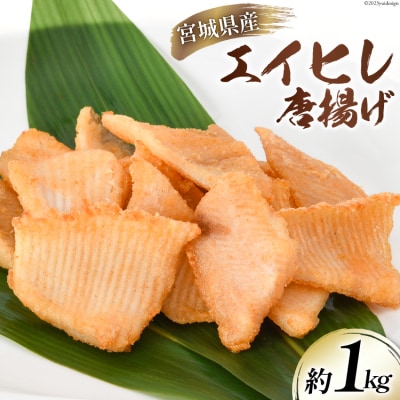 エイヒレ 唐揚 約1kg 宮城県産 [さんりくみらい 宮城県 気仙沼市 20564202]