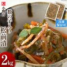 小野万 数の子入り松前漬 2kg【ご飯のお供に、酒の肴に】 20564646