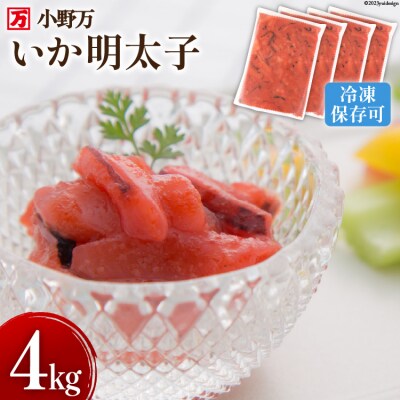 小野万 いか明太子 4kg(1kg×4p) 冷凍【ご飯のお供に、酒の肴に】[20564625]