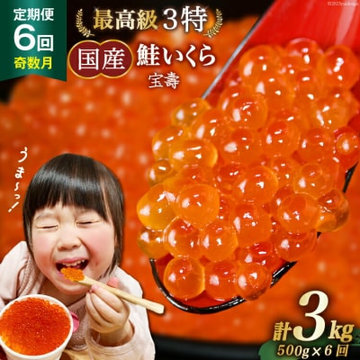 定期便 6回 奇数月 最高級3特 味付 いくら 計3kg (500g×6回)[20561834]