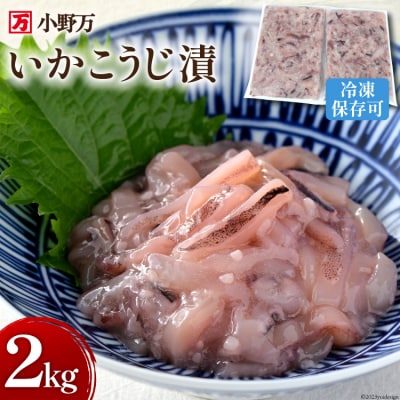 小野万 いかこうじ漬 2kg(1kg×2p) 冷凍 [小野万 20564637]