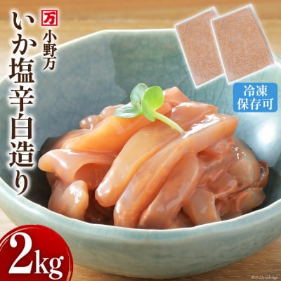 小野万 いか塩辛 白造り 2kg(1kg×2p) [小野万 20564657