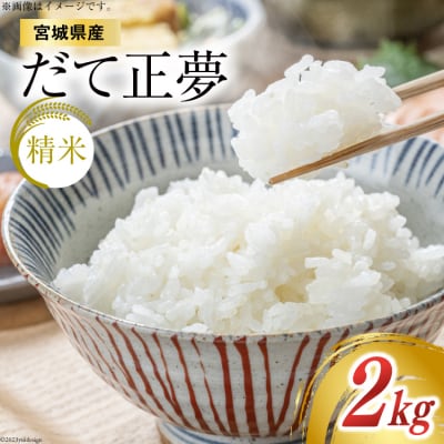 【天下をとる旨さ!】 米 宮城県産 だて正夢 2kg 20564943