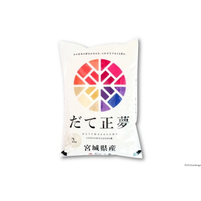 【天下をとる旨さ!】 米 宮城県産 だて正夢 2kg 20564943