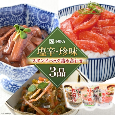 小野万 塩辛・珍味 スタンドパック 詰め合わせ 3品セット 小野万 20564629